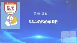 3.3.1函数的单调性（课件）