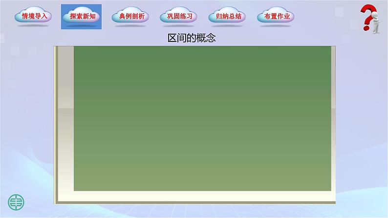2.2 区间(课件)07