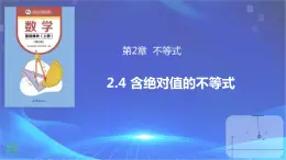 2.4 含绝对值的不等式（课件）