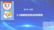 中职数学高教版（中职）基础模块上册第3章  函数3.3  函数的实际应用举例教课内容课件ppt