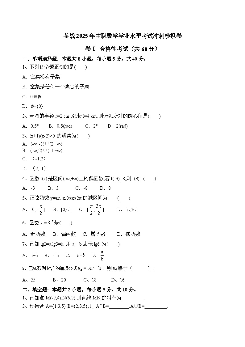 【中职专用】备战2025年中职数学学业水平考试冲刺模拟卷01