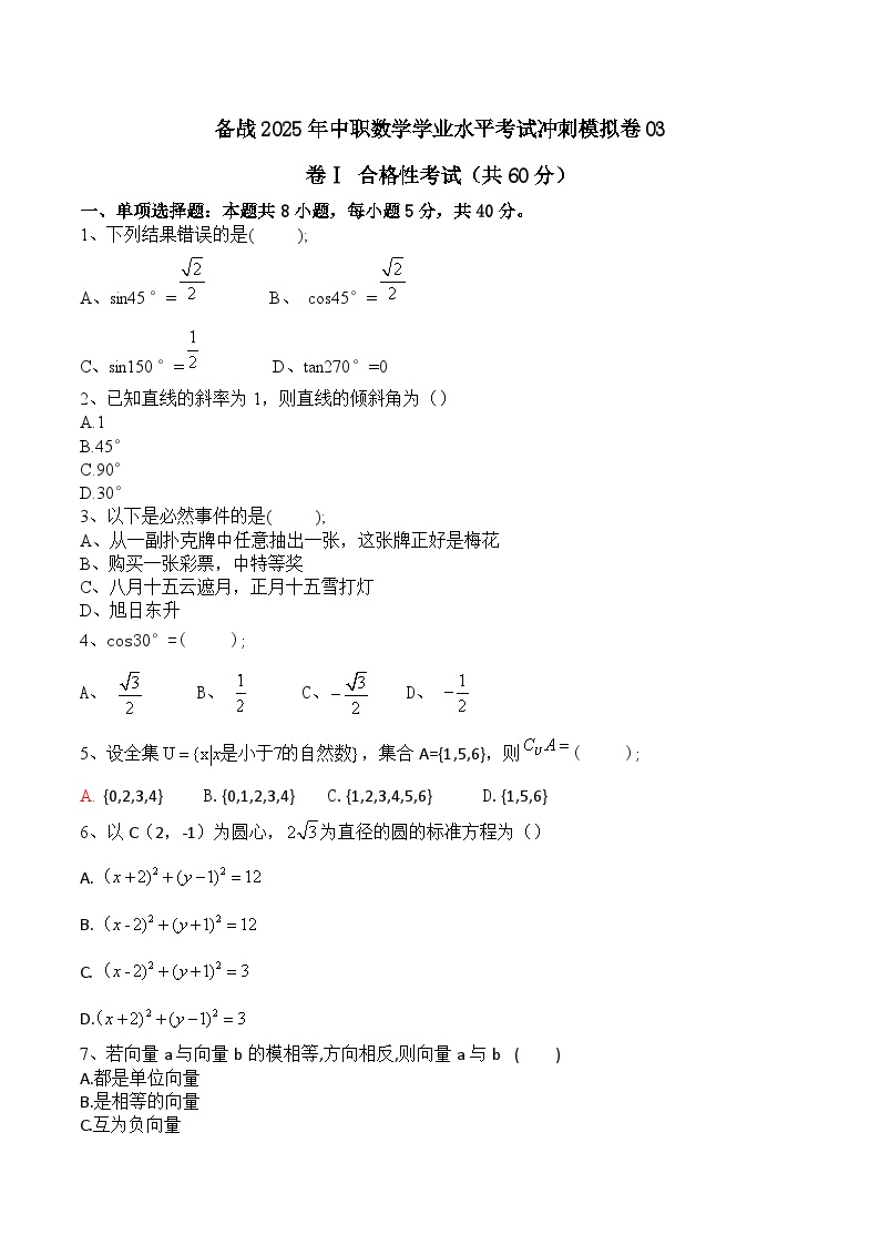 【中职专用】备战2025年中职数学学业水平考试冲刺模拟卷03