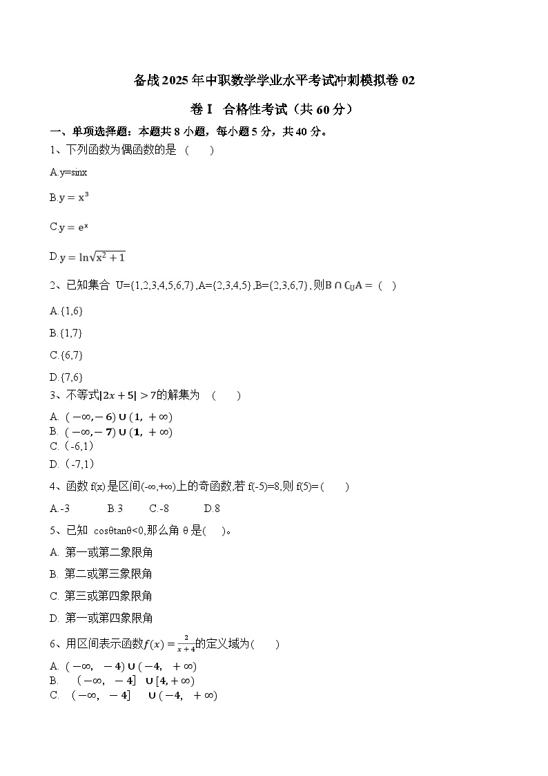 【中职专用】备战2025年中职数学学业水平考试冲刺模拟卷02