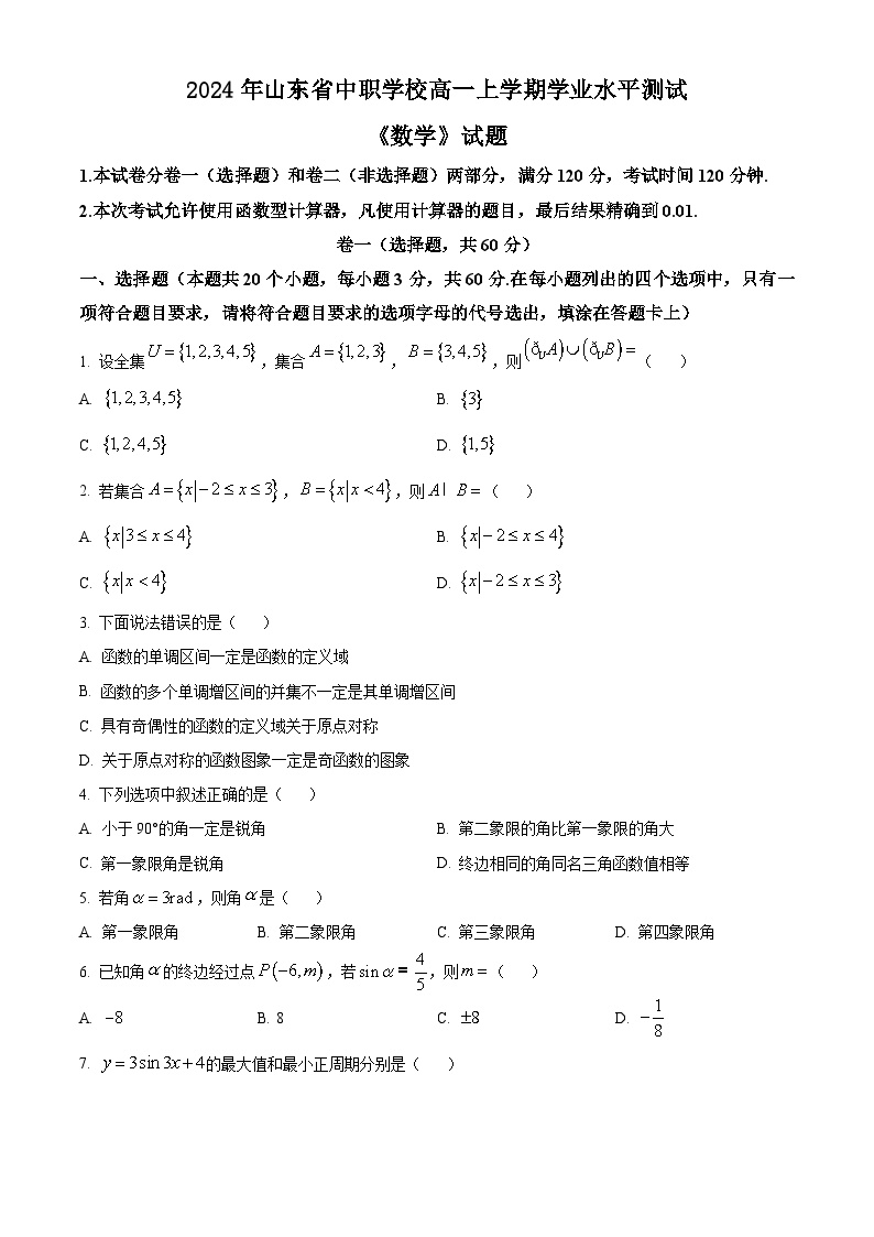 山东省中职学校高一上学期学业水平测试考试（期末）数学试题