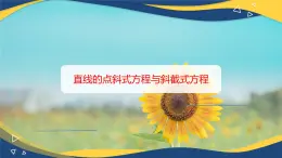 6.2.2 直线的点斜式方程与斜截式方程-【中职】高一数学课件（高教版2021基础模块下册）