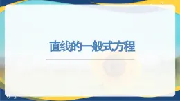 6.2.3 直线的一般式方程-【中职】高一数学课件（高教版2021基础模块下册）