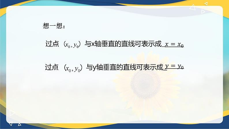 6.2.3 直线的一般式方程-【中职】高一数学课件(高教版2021基础模块下册)第3页