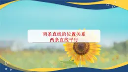 6.3.1 两条直线平行-【中职】高一数学课件（高教版2021基础模块下册）