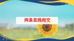 6.3.2 两条直线相交-【中职】高一数学课件（高教版2021基础模块下册）