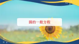 6.4.2 圆的一般方程-【中职】高一数学课件（高教版2021基础模块下册）