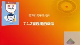 7.1.2 直观图的画法（课件）-【中职】高一数学（高教版2021基础模块下册）