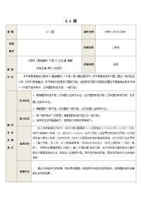 高教版(2021·十四五)基础模块 下册6.4 圆一等奖教学设计