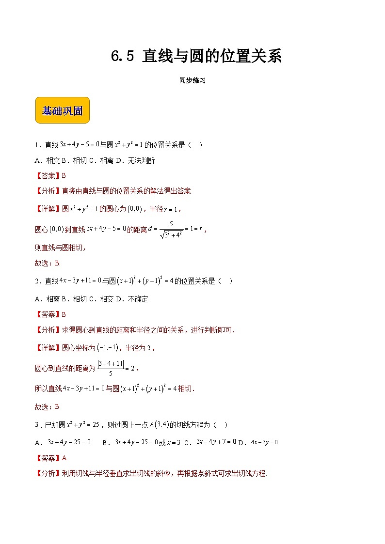 6.5 直线与圆的位置关系(同步练习)-【中职专用】高一数学(高教版2021基础模块下册)01