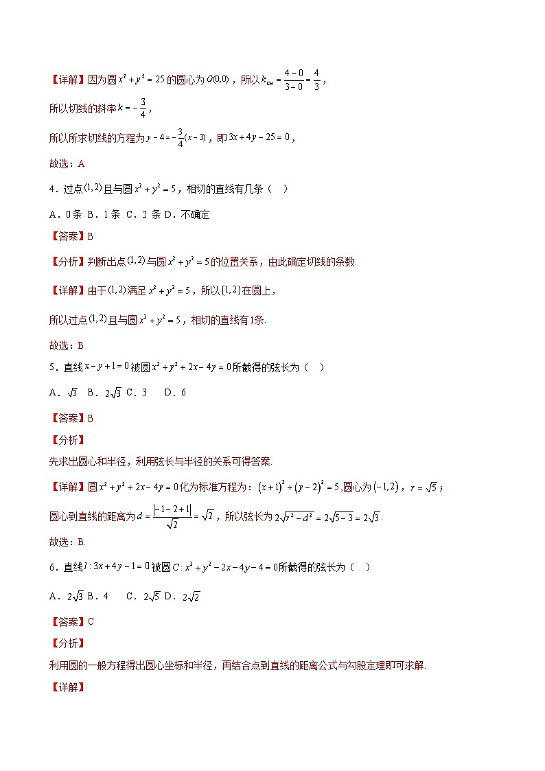 6.5 直线与圆的位置关系(同步练习)-【中职专用】高一数学(高教版2021基础模块下册)02