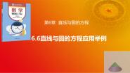 数学基础模块 下册6.6 直线与圆的方程应用举例获奖课件ppt