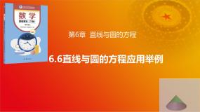 数学基础模块 下册6.6 直线与圆的方程应用举例获奖课件ppt