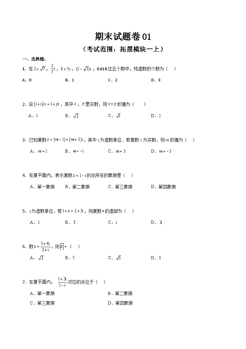 期末试题卷01（考试范围：拓展模块一上）-【中职专用】高二数学上学期期末（高教版2021）