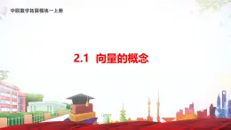 2.1 向量的概念（课件）-【中职专用】高二数学（高教版2021拓展模块一上册）