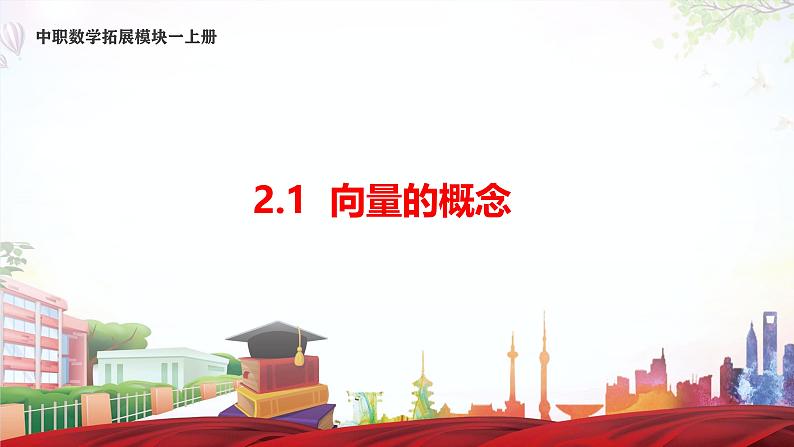 2.1 向量的概念(课件)-【中职专用】高二数学(高教版2021拓展模块一上册)第1页