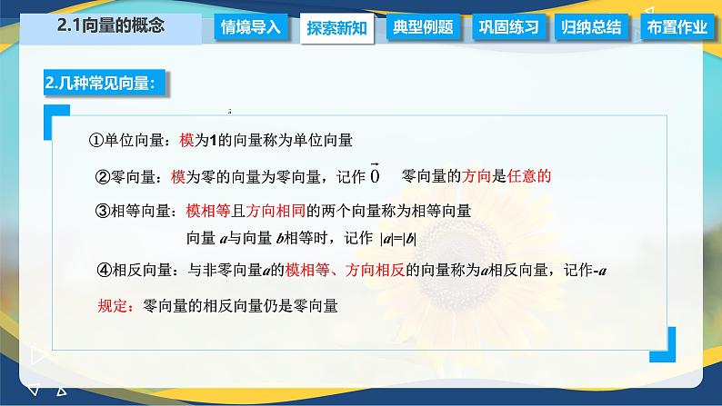 2.1 向量的概念(课件)-【中职专用】高二数学(高教版2021拓展模块一上册)第7页