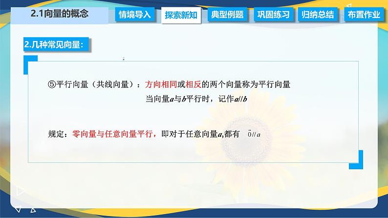 2.1 向量的概念(课件)-【中职专用】高二数学(高教版2021拓展模块一上册)第8页