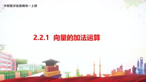 中职高教版（2021·十四五）第2章 平面向量2.2 向量的线性运算2.2.1 向量的加法运算精品课件ppt