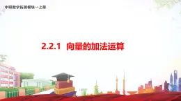 2.2.1 向量的加法运算（课件）-【中职专用】高二数学（高教版2021拓展模块一上册）