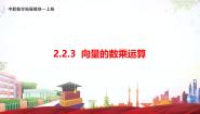高教版（2021·十四五）拓展模块一（上册）第2章 平面向量2.2 向量的线性运算2.2.3 向量的数乘运算获奖ppt课件