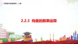 2.2.3 向量的数乘运算（课件）-【中职专用】高二数学（高教版2021拓展模块一上册）