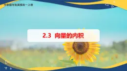 2.3 向量的内积（课件）-【中职专用】高二数学（高教版2021拓展模块一上册）