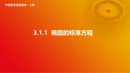 3.1.1 椭圆的标准方程（课件）-【中职专用】高二数学（高教版2021拓展模块一上册）