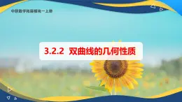 3.2.2 双曲线的几何性质（课件）-【中职专用】高二数学（高教版2021拓展模块一上册）