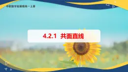 4.2.1 共面直线（课件）-【中职专用】高二数学（高教版2021拓展模块一上册）