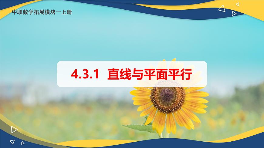 4.3.1 直線與平面平行（課件）-【中職專用】高二數(shù)學(xué)（高教版2021拓展模塊一上冊）第1頁