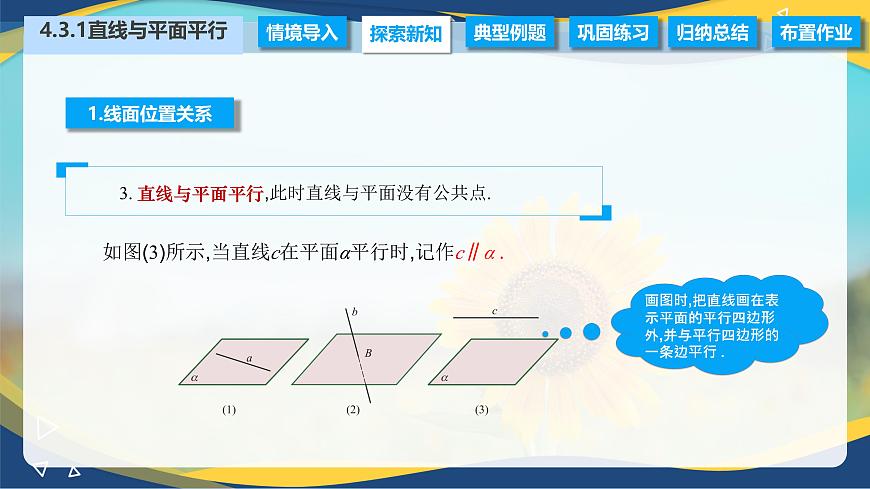4.3.1 直線與平面平行（課件）-【中職專用】高二數(shù)學(xué)（高教版2021拓展模塊一上冊）第6頁