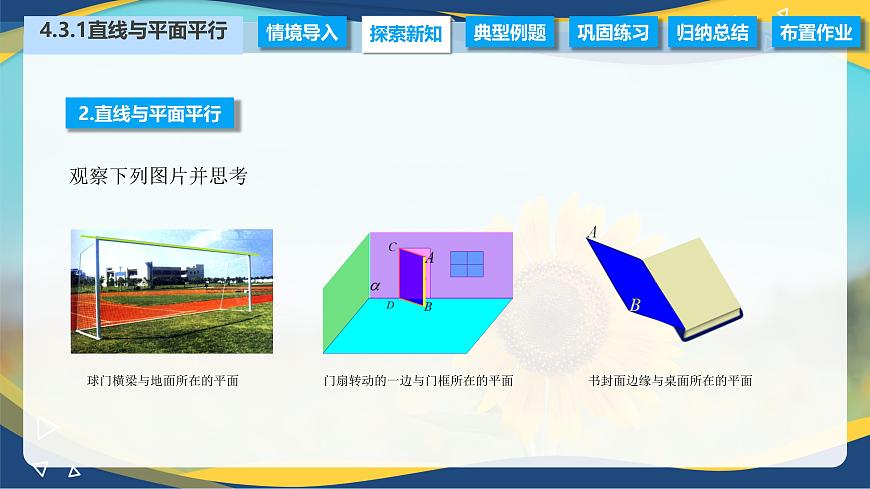 4.3.1 直線與平面平行（課件）-【中職專用】高二數(shù)學(xué)（高教版2021拓展模塊一上冊）第8頁