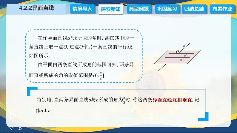 4.2.2 异面直线(课件)-【中职专用】高二数学(高教版2021拓展模块一上册)第8页