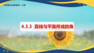 数学拓展模块一（上册）4.3.3 直线与平面所成的角优质课件ppt