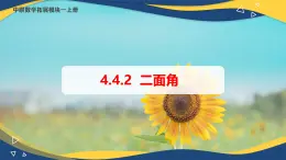 4.4.2 二面角（课件）-【中职专用】高二数学（高教版2021拓展模块一上册）