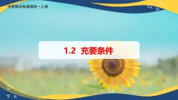 1.2 充要条件（课件）-【中职专用】高二数学（高教版2021拓展模块一上册）