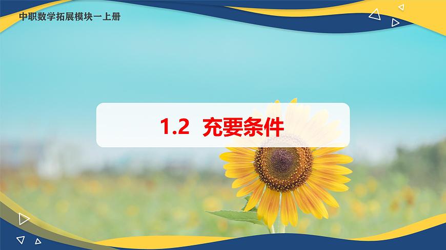 1.2 充要條件（課件）-【中職專用】高二數(shù)學(xué)（高教版2021拓展模塊一上冊）第1頁
