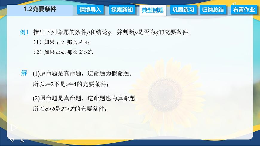 1.2 充要條件（課件）-【中職專用】高二數(shù)學(xué)（高教版2021拓展模塊一上冊）第4頁