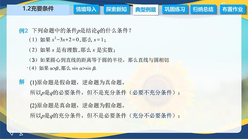 1.2 充要條件（課件）-【中職專用】高二數(shù)學(xué)（高教版2021拓展模塊一上冊）第5頁