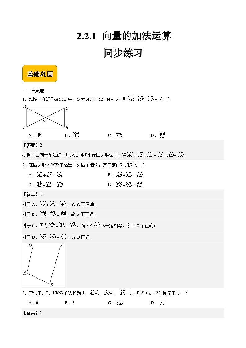 2.2.1向量的加法运算(同步练习)-【中职专用】高二数学(高教版2021拓展模块一上册)01