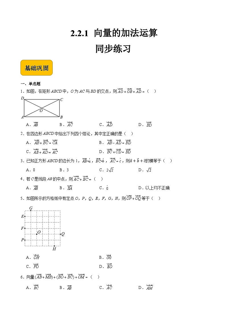 2.2.1向量的加法运算(同步练习)-【中职专用】高二数学(高教版2021拓展模块一上册)01