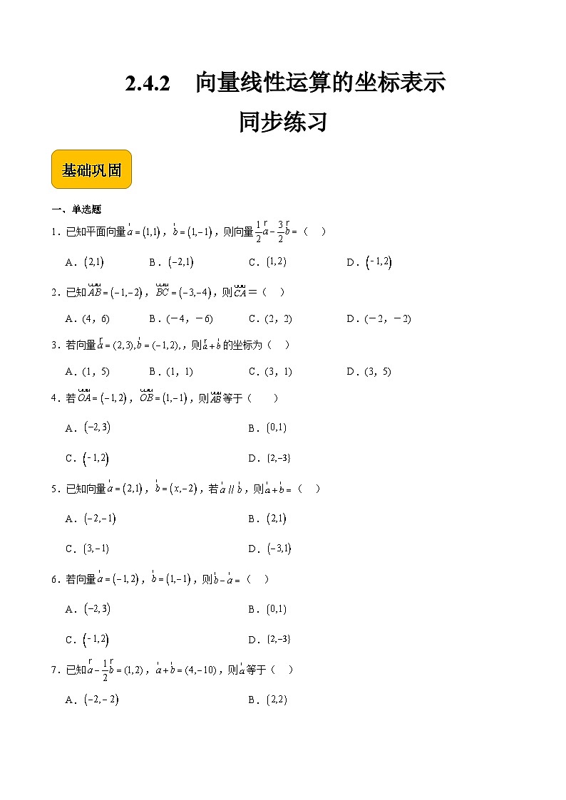 2.4.2向量线性运算的坐标表示(原卷版)第1页
