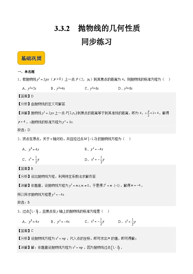 3.3.2抛物线的几何性质(解析版) 第1页