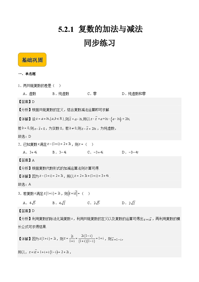 5.2.1 复数的加法与减法(同步练习)-【中职专用】高二数学(高教版2021拓展模块一上册)01