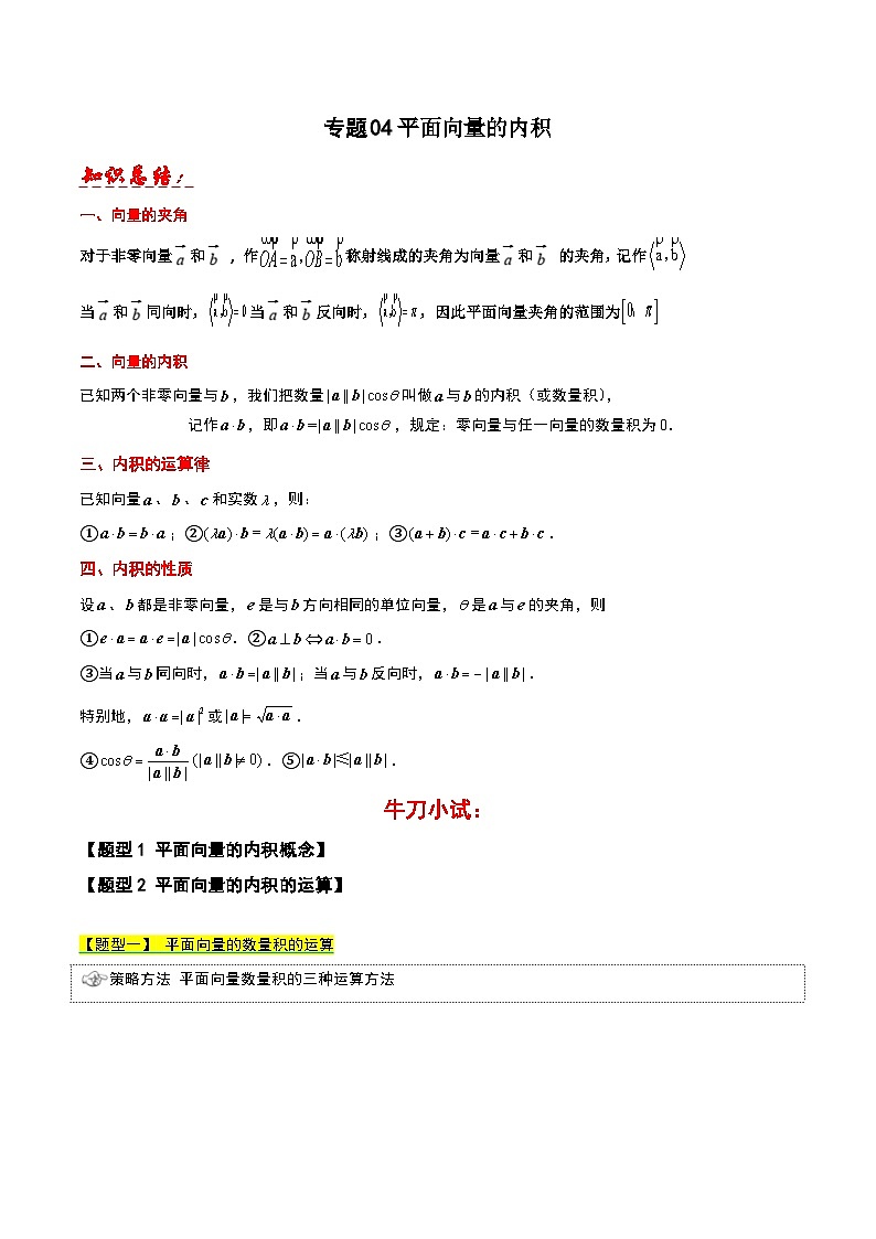 专题04 平面向量的内积(原卷版)第1页