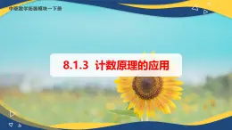 8.1.3 计数原理的应用（课件）-【中职专用】高二数学（高教版2021·拓展模块一下册）